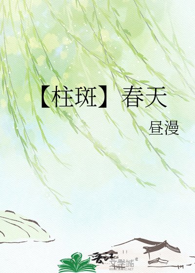 《【柱斑】春天》