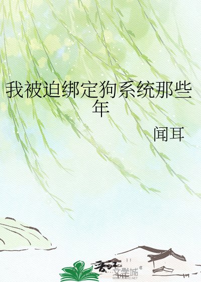 《我被迫绑定狗系统那些年》