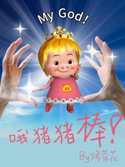 《哦猪猪棒!》