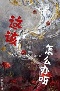 《这该怎么办呀》