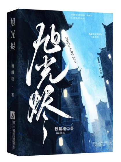 《旭光烬》