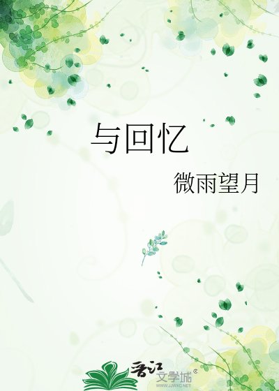 与回忆