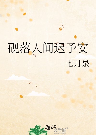 《砚落人间迟予安》