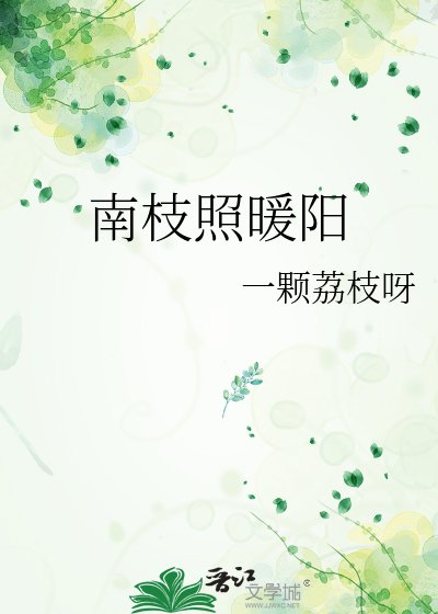 南枝照暖阳