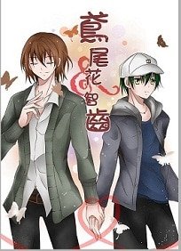 （BL/网王同人）鸢尾花&智齿