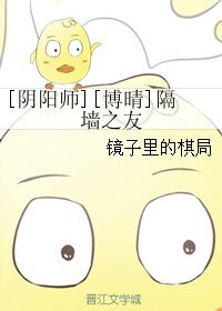 （BL/阴阳师博晴同人）隔墙之友