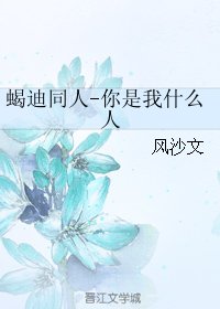 《(BL/火影同人)蝎迪同人-你是我什么人》