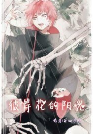 （BL/火影同人）彼岸花的阳光