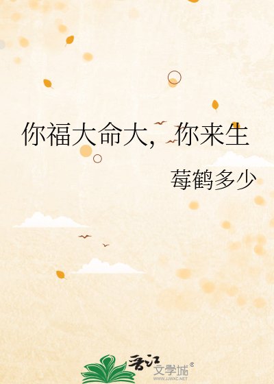 《你福大命大,你来生》