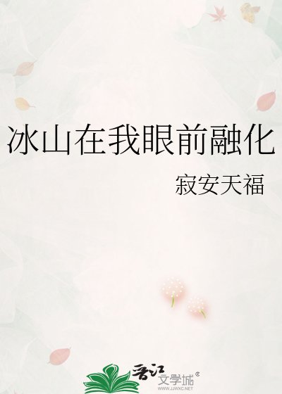 《冰山在我眼前融化》