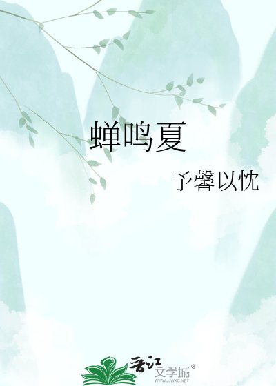 《蝉鸣夏》