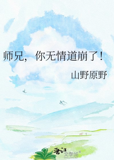 《师兄,你无情道崩了!》