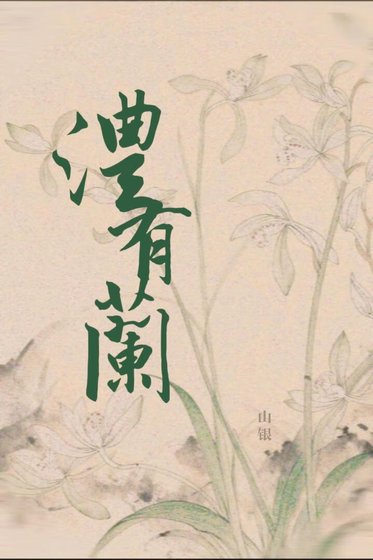 《澧有兰》