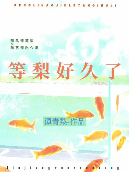 等梨好久了