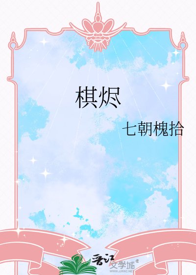《棋烬》
