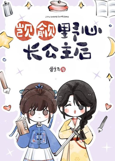 觊觎野心长公主后