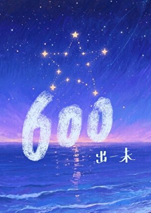 《你是我的600颗星》