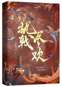 《执戟尽欢》