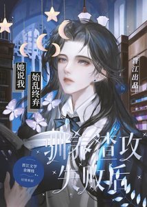 驯养渣攻失败后