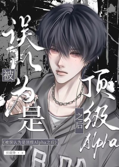 被误认为是顶级Alpha之后