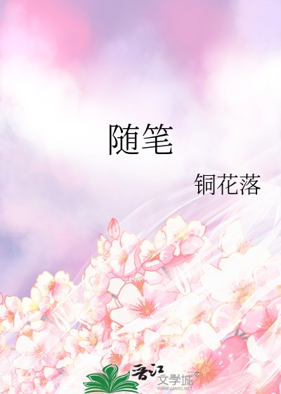 《随笔》