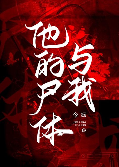 他的尸体与我