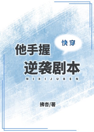 他手握逆袭剧本(快穿)