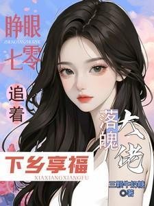 睁眼七零，追着落魄大佬下乡享福/大佬全家下放，她搬空仇家去追随