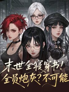 《末世全寝穿书!全员炮灰?不可能》