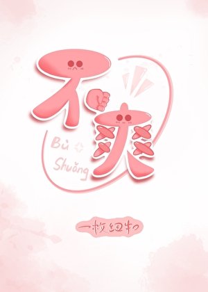 不爽