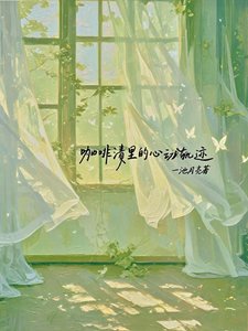 《咖啡渍里的心动轨迹》