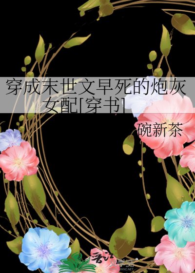 穿成末世文早死的炮灰女配[穿书]