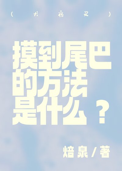 《(犬夜叉同人)(犬夜叉)摸到尾巴的方法是什么》