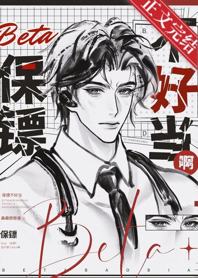 《Beta保镖不好当啊》