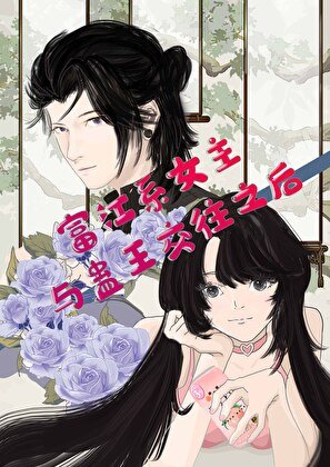 （综漫同人）富江系女主与蛊王交往之后