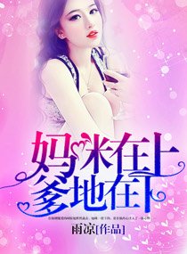 妈咪在上,爹地在下/妈咪待嫁