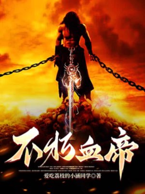 《不朽血帝》