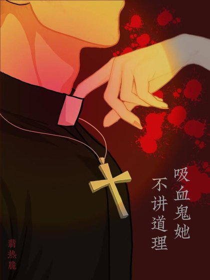 《吸血鬼她不讲道理》