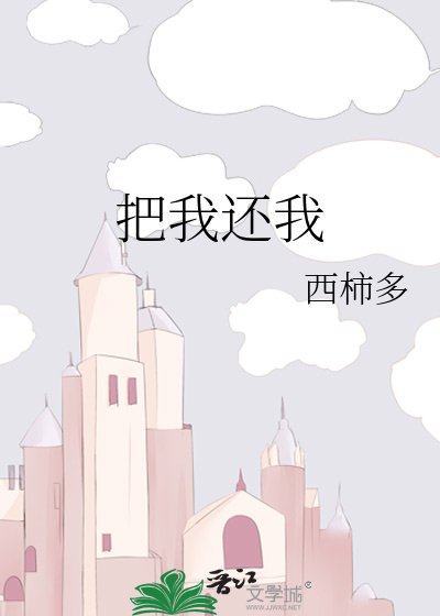 把我还我 
