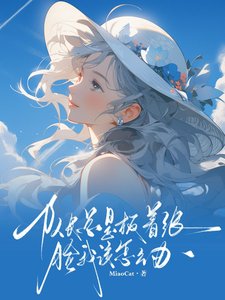 队长总是板着张脸我该怎么办