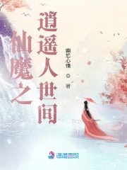 《仙魔之逍遥人世间》
