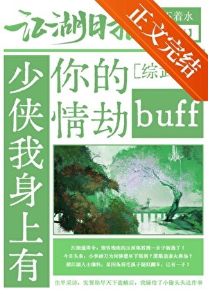 （综武侠同人）少侠我身上有你的情劫buff[综武侠]