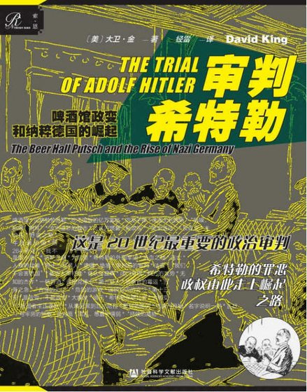 审判希特勒：啤酒馆政变和纳粹德国的崛起（出版书）