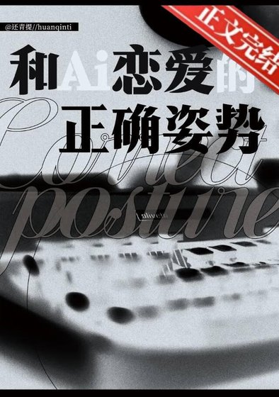 和AI恋爱的正确姿势