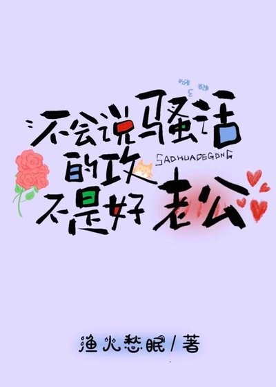 《不会说骚话的攻不是好老公》