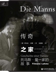 传奇之家:托马斯·曼一家的故事(出版书)