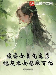 狂薅女主气运后,炮灰农女怒赚百亿