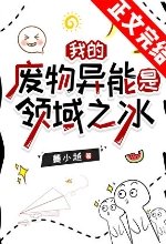 《我的废物异能是领域之冰》