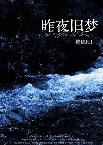 《昨夜旧梦》