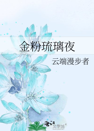 《金粉琉璃夜》